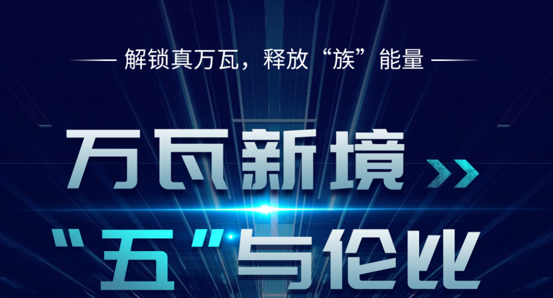 万瓦新境 “五”与伦比——壹定发五万瓦与磁悬浮双机新品重磅发布